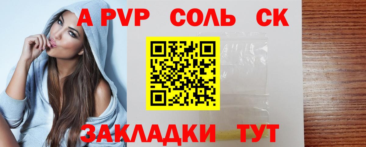 А ПВП Соль  Вход с VPN  Курган  Alpha PVP Crystall 