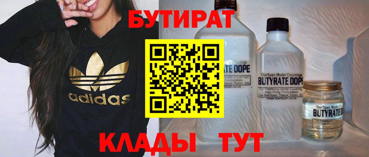 Бутират бутик Курган
