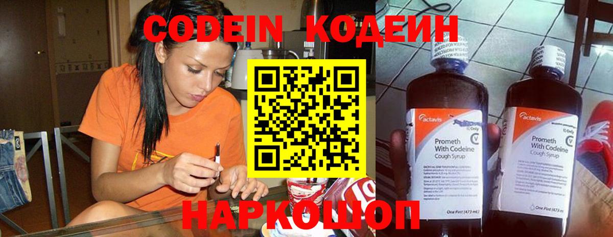 Codein напиток Lean (лин) Курган