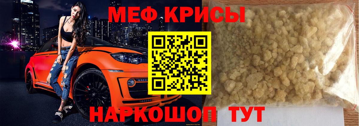 Мефедрон кристаллы Курган